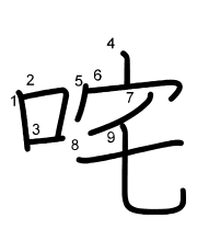 Thứ tự nét chữ 咤