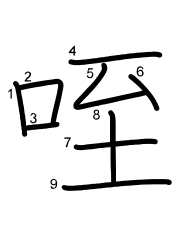 Thứ tự nét chữ 咥