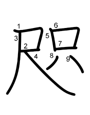 Thứ tự nét chữ 咫