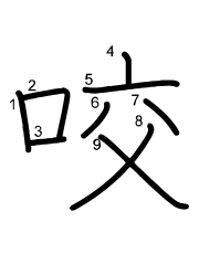 Thứ tự nét chữ 咬