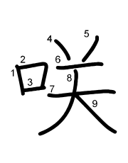 Thứ tự nét chữ 咲