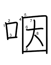 Thứ tự nét chữ 咽