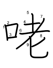 Thứ tự nét chữ 咾