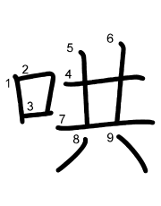 Thứ tự nét chữ 哄