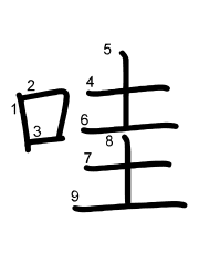 Thứ tự nét chữ 哇