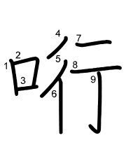 Thứ tự nét chữ 哘