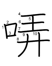 Thứ tự nét chữ 哢