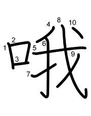 Thứ tự nét chữ 哦