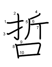 Thứ tự nét chữ 哲