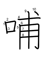 Thứ tự nét chữ 哺