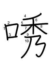 Thứ tự nét chữ 唀