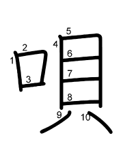Thứ tự nét chữ 唄