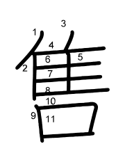 Thứ tự nét chữ 售