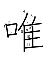 Thứ tự nét chữ 唯