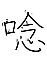 Thứ tự nét chữ 唸