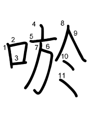 Thứ tự nét chữ 唹