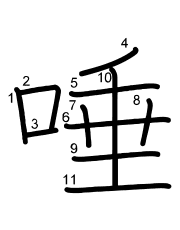 Thứ tự nét chữ 唾