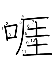 Thứ tự nét chữ 啀