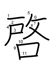 Thứ tự nét chữ 啓