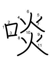 Thứ tự nét chữ 啖