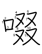 Thứ tự nét chữ 啜