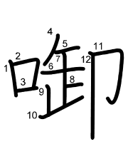 Thứ tự nét chữ 啣