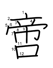 Thứ tự nét chữ 啻