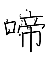 Thứ tự nét chữ 啼