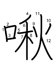Thứ tự nét chữ 啾
