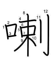 Thứ tự nét chữ 喇