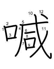 Thứ tự nét chữ 喊