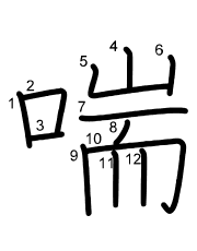 Thứ tự nét chữ 喘