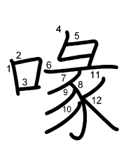 Thứ tự nét chữ 喙