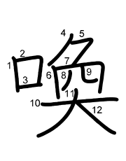 Thứ tự nét chữ 喚