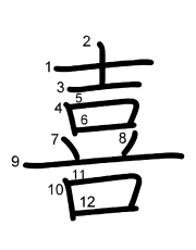 Thứ tự nét chữ 喜