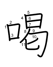 Thứ tự nét chữ 喝