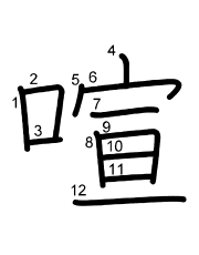 Thứ tự nét chữ 喧