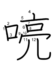 Thứ tự nét chữ 喨