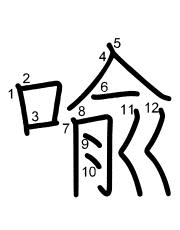 Thứ tự nét chữ 喩