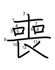 Thứ tự nét chữ 喪