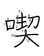Thứ tự nét chữ 喫