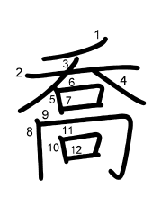 Thứ tự nét chữ 喬