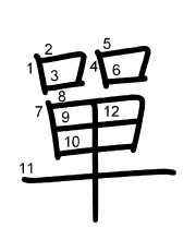 Thứ tự nét chữ 單