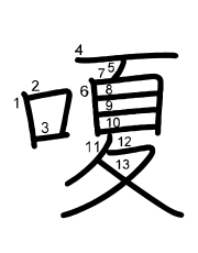 Thứ tự nét chữ 嗄