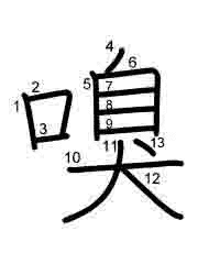 Thứ tự nét chữ 嗅