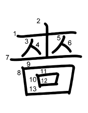 Thứ tự nét chữ 嗇