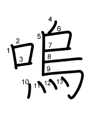 Thứ tự nét chữ 嗚