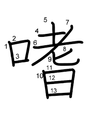 Thứ tự nét chữ 嗜