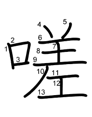 Thứ tự nét chữ 嗟