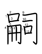 Thứ tự nét chữ 嗣